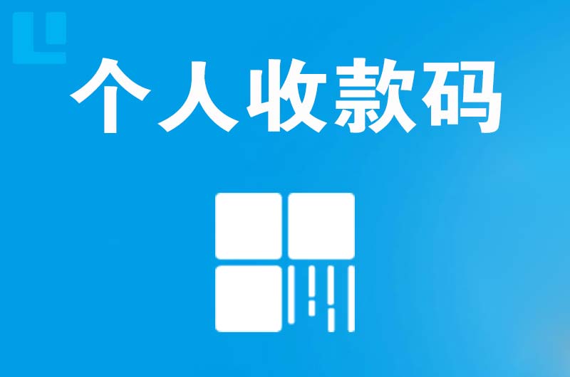 临泉拉卡拉个人收款码