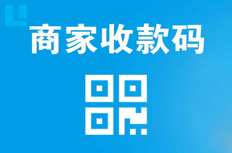 临泉拉卡拉商家收款码