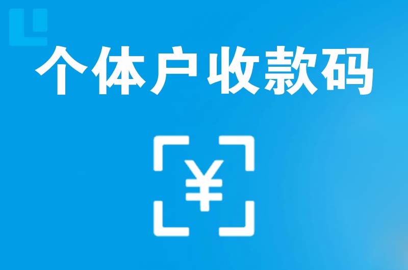 临泉拉卡拉个体户收款码