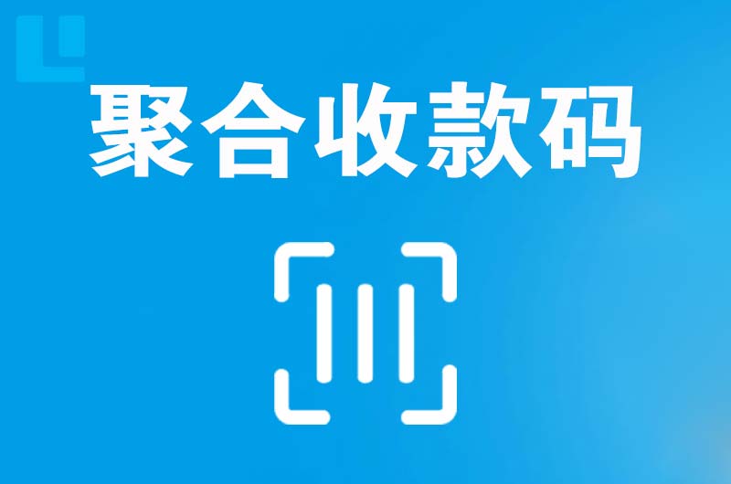 临泉拉卡拉聚合收款码